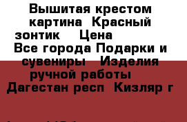 Вышитая крестом картина “Красный зонтик“ › Цена ­ 15 000 - Все города Подарки и сувениры » Изделия ручной работы   . Дагестан респ.,Кизляр г.